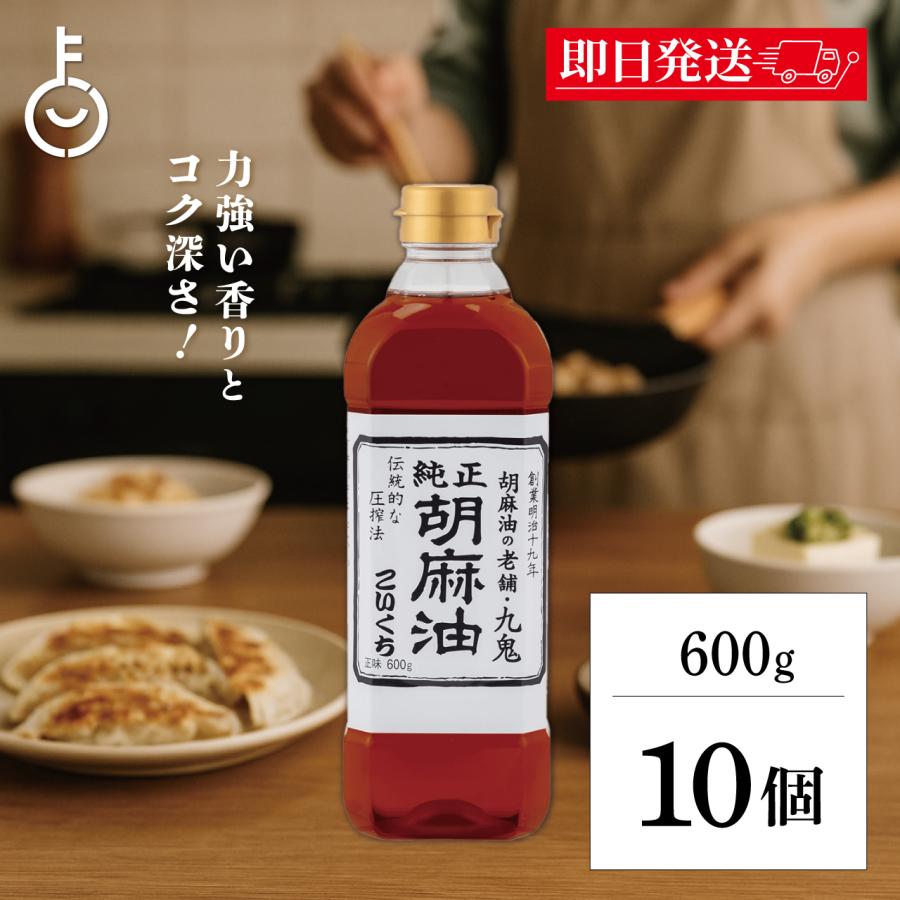 九鬼 九鬼産業 純正 胡麻油 ごま油 こいくち 600g ×10 ゴマ油 ごま油