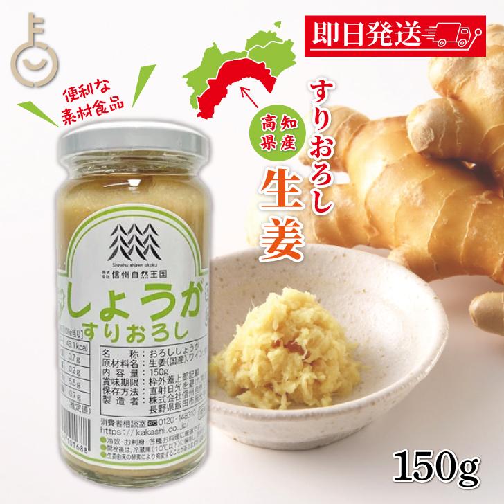 信州自然王国 環境栽培 国産しょうがすりおろし 150g 保存料 酸化防止