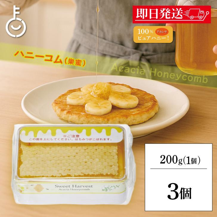 スイートハーベストアカシアハニーコム200g×4個セット計800g巣蜜ハチミツ コムハニー スイートハーベスト 豊産業 アカシアハニーコム 200g ×3 巣