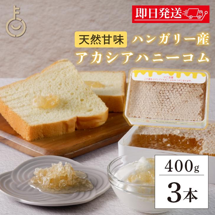 スイートハーベスト 豊産業 アカシアハニーコム 400g ×3 巣蜜