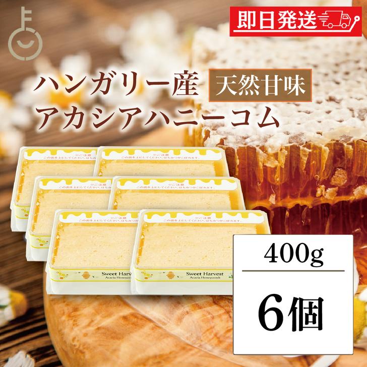 スイートハーベスト 豊産業 アカシアハニーコム 400g ×6 巣蜜