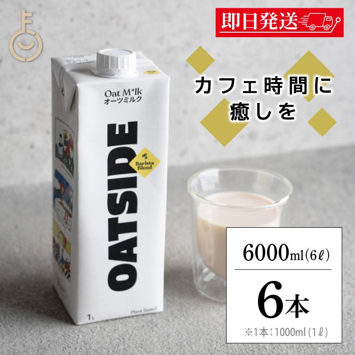 六甲バター OATSIDE オーツミルク バリスタブレンド 1000ml 6本 プラントベース オーツサイド オーツ ミルク バリスタ ブレンド 大容量 業務用 植物性ミルク（Yahoo!・keyroom）