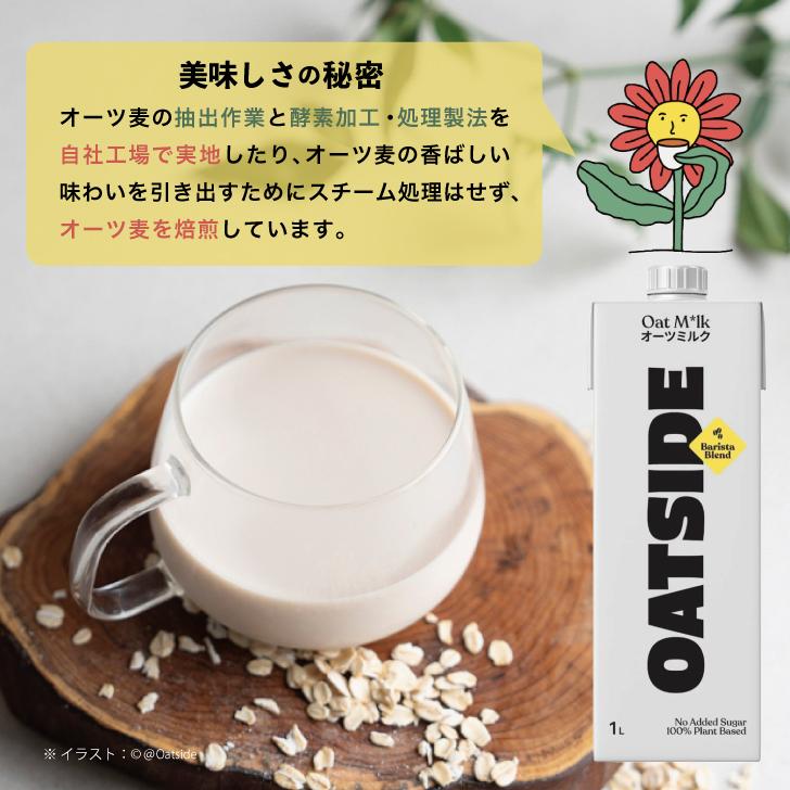 六甲バター OATSIDE オーツミルク バリスタブレンド 1000ml 24本 プラントベース オーツサイド オーツ ミルク バリスタ ブレンド 大容量 業務用 ポイント消化_3