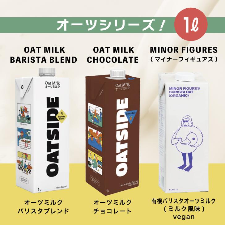 六甲バター OATSIDE オーツミルク バリスタブレンド 1000ml 24本 プラントベース オーツサイド オーツ ミルク バリスタ ブレンド 大容量 業務用 ポイント消化_6