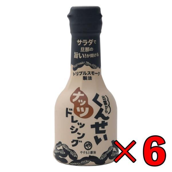 やすもと醤油 くんせいナッツドレッシング 210ml 6本 安本産業 やすもと 醤油 しょうゆ まとめ買い ランキング ポイント消化 爆買（Yahoo!・keyroom）