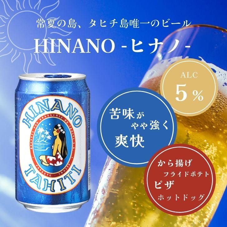 タヒチビール ヒナノビール HINANO 330ml 缶 6本 タヒチ ビール
