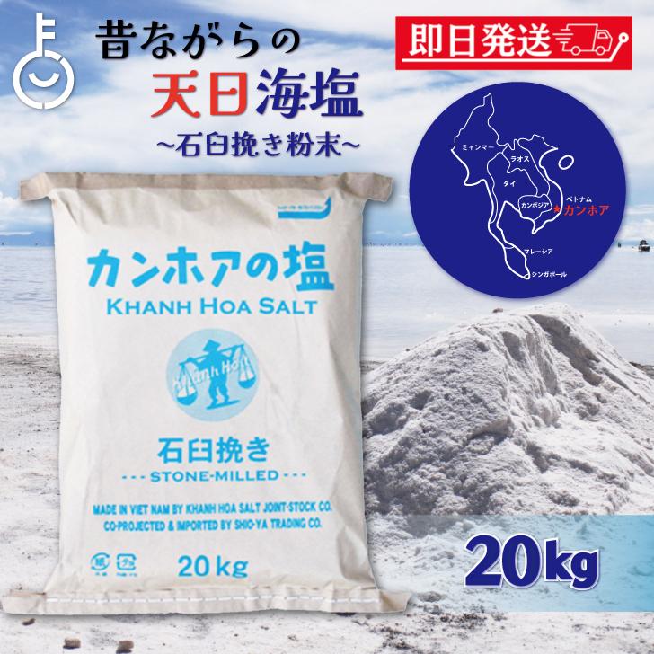 カンホアの塩 石臼挽き 20kg カンホア お塩 塩 しお ソルト salt 天日塩 ベトナムの塩 ミネラル 天日 天然塩 海水100% ポイント消化 爆買（Yahoo!・keyroom）