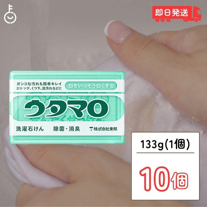 【在庫処分特価】 東邦 ウタマロ 石けん 133g 10個 石鹸 せっけん ウタマロ石けん 固形石鹸 固形せっけん 固形石けん 固形 洗濯用石鹸 ポイント消化 爆買 | 
