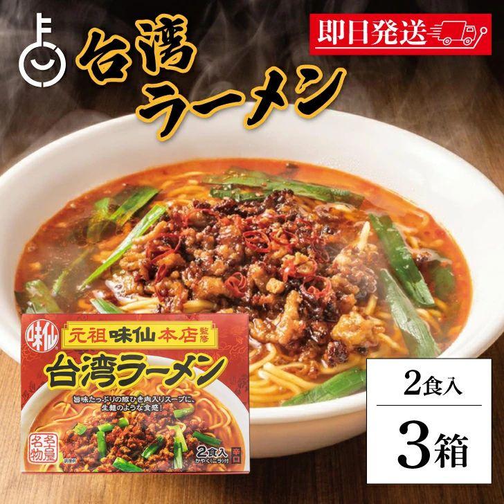 味仙 台湾ラーメン 2食入 3箱セット コーミ 乾麺 スープ かやく付き 監修 名古屋名物 元祖 台湾 インスタント ラーメン ポイント消化 爆買 | コーミ