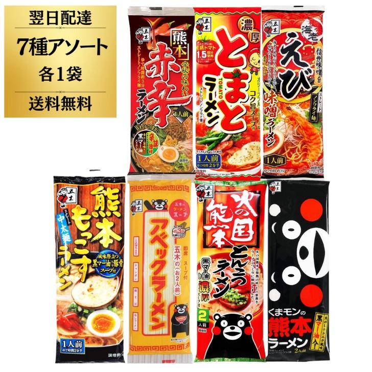 五木食品 ラーメン ご当地ラーメン セット アソート 7種 各1袋 もっこすラーメン アベックラーメン 熊本ラーメン ポイント消化 爆買（Yahoo!・keyroom）