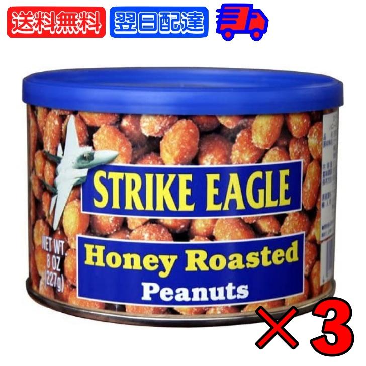 ストライクイーグル ハニーローストピーナッツ 227g 3個 お菓子 輸入