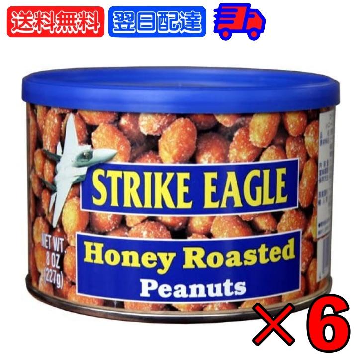 ストライクイーグル ハニーローストピーナッツ 227g 6個 お菓子 輸入