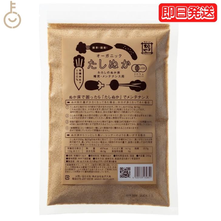 金沢大地 オーガニックわたしのぬか床 補充用 240g 1袋 保存料 無添加 不使用 有機JAS認証 たしぬか 炒りぬか ぬか床 メンテナンス用 国産 業務用 大容量 爆買 | 金沢大地