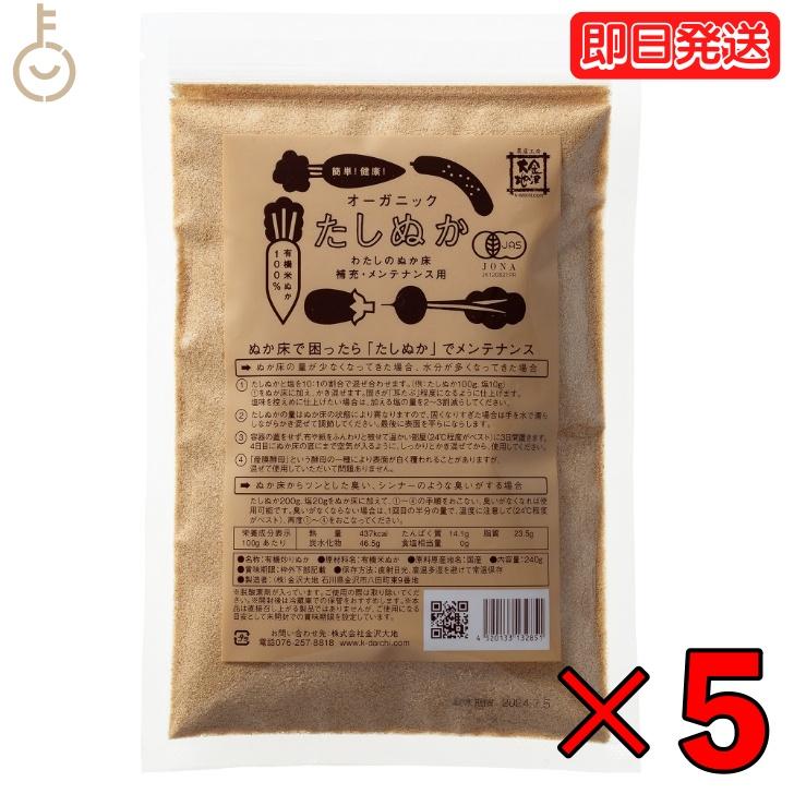 金沢大地 オーガニックわたしのぬか床 補充用 240g 5袋 保存料 無添加 不使用 有機JAS認証 たしぬか 炒りぬか ぬか床 メンテナンス用 国産 業務用 大容量 爆買 | 金沢大地