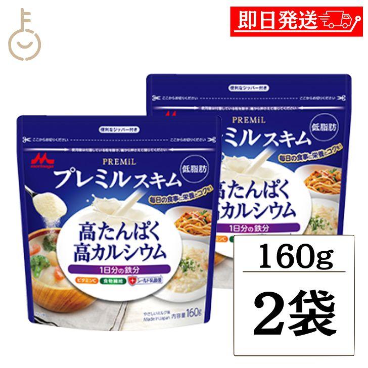 森永 スキムミルク プレミルスキム 160g 2袋 森永乳業 PREMiL PLUS スキム 業務用 大容量 まとめ買い ランキング ポイント消化 爆買（Yahoo!・keyroom）