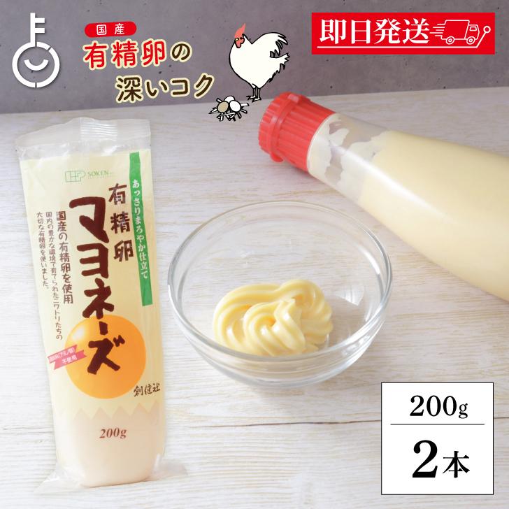 無添加 有精卵 マヨネーズ 200g 2本 創健社 マヨネーズ 無添加マヨネーズ マヨネーズ 無添加 国産有精卵100%使用 ポイント消化 爆買 | 創健社