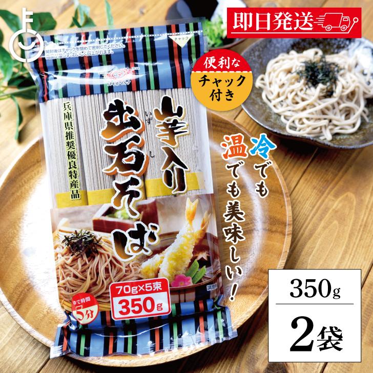 田靡製麺 出石山芋そば 350g 2袋 田靡 たなびき 出石 いずし そば 蕎麦
