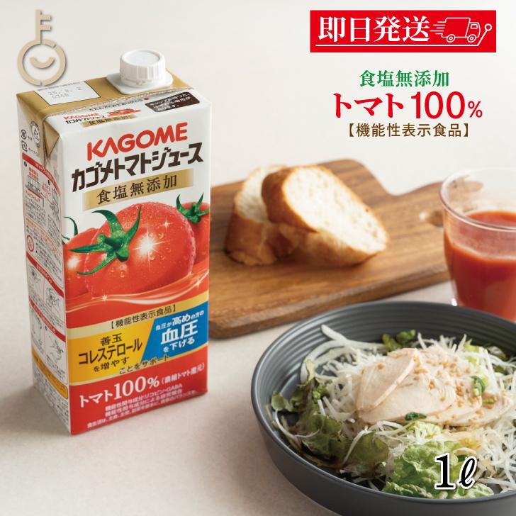 KAGOME（カゴメ） トマトジュース 食塩無添加 1L 1本 1000ml KAGOME