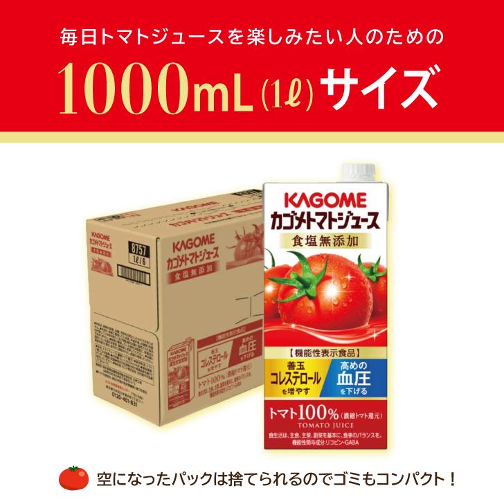 KAGOME（カゴメ） トマトジュース 食塩無添加 1L 6本 1000ml KAGOME