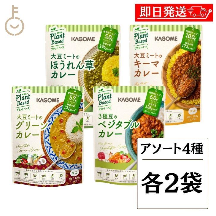 KAGOME（カゴメ） プラントベースカレー 4種アソート 各2袋 カレー