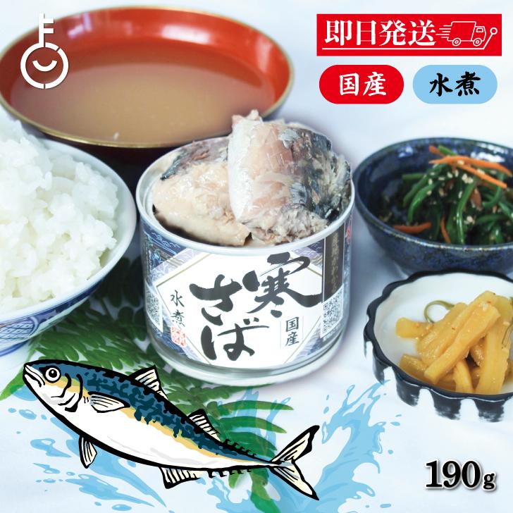 高木商店 産地がわかる寒さば 水煮 190g 1個 寒さば 鯖缶 サバ缶 さば