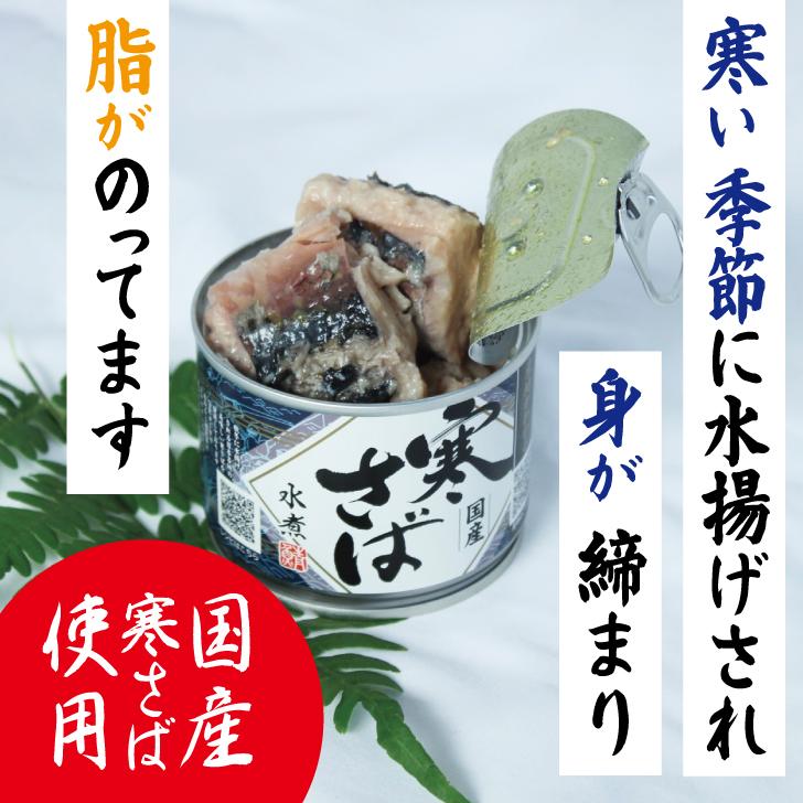 高木商店 産地がわかる寒さば 水煮 190g 1個 寒さば 鯖缶 サバ缶 さば