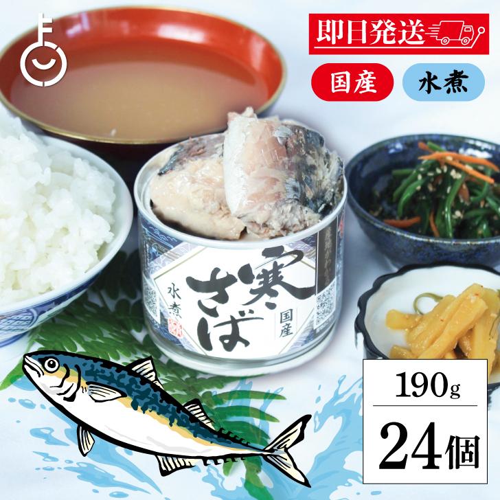 高木商店 産地がわかる寒さば 水煮 190g 24個 寒さば 鯖缶 サバ缶 さば