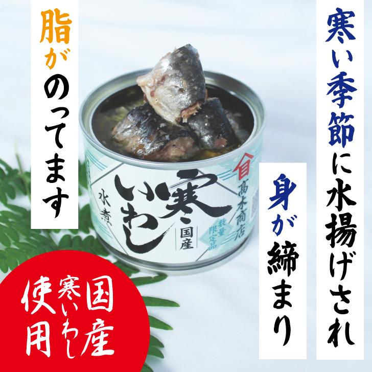 高木商店 寒いわし水煮 190g 1個 いわし イワシ 鰯 缶 かん 鰯缶