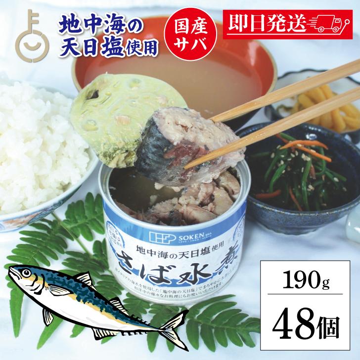 創健社 さば水煮 190g 48個 創健 さば 鯖 サバ さば缶 サバ缶 鯖缶