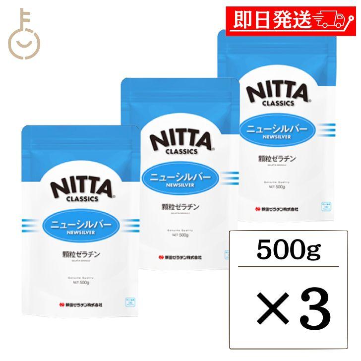 新田ゼラチン ニューシルバー 500g 3個 顆粒ゼラチン 新田 NITTA  顆粒 ゼラチン まとめ買い ランキング の商品画像