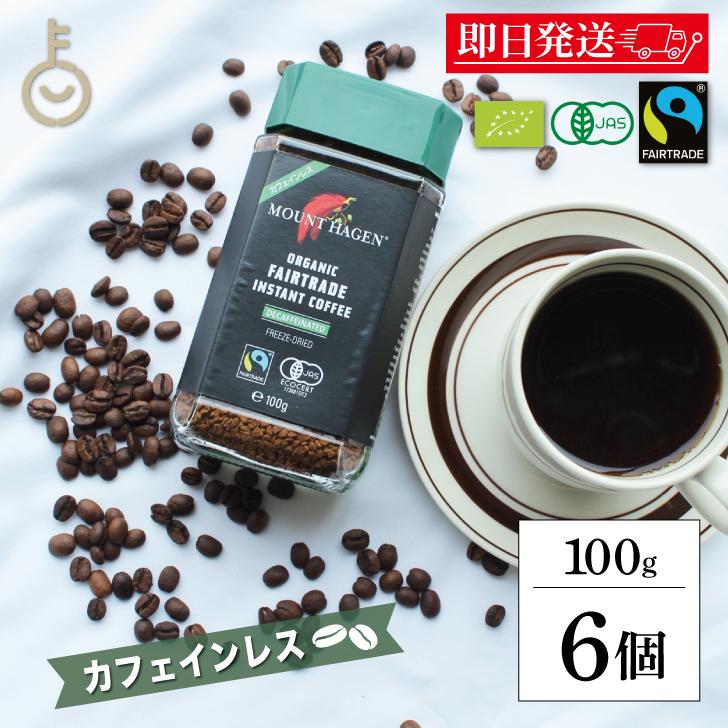 MOUNT HAGEN（マウントハーゲン） カフェインレス インスタント