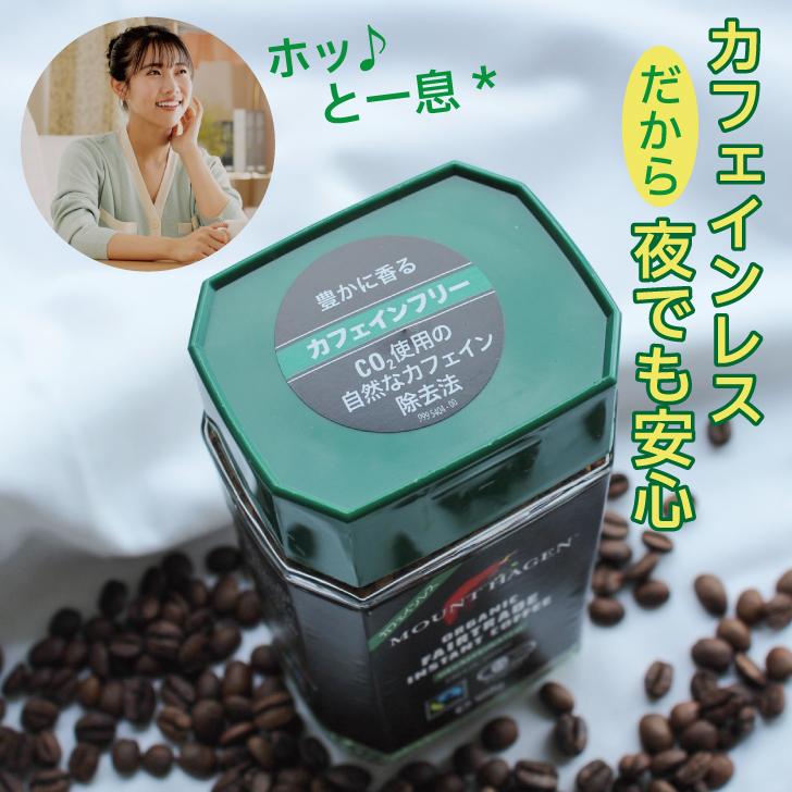 MOUNT HAGEN（マウントハーゲン） カフェインレス インスタント