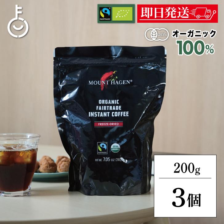 マウントハーゲン オーガニック フェアトレード インスタントコーヒー詰替用 200g ×3 オーガニックフェアトレード organic 有機 有機JAS ポイント消化 爆買（Yahoo!・keyroom）