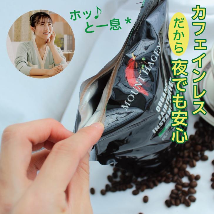 MOUNT HAGEN（マウントハーゲン） カフェインレス インスタント