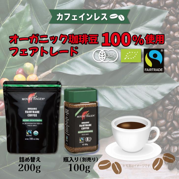 マウントハーゲン カフェインレス インスタントコーヒー詰替用