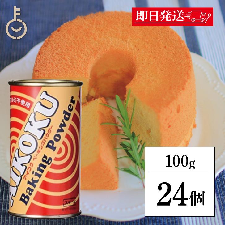 アイコク ベーキングパウダー 100g 24個 アルミフリー AIKOKU 愛国