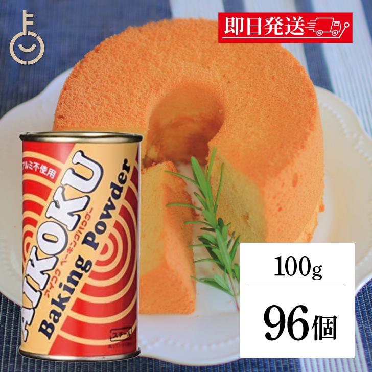 アイコク ベーキングパウダー 100g 96個 アルミフリー AIKOKU 愛国