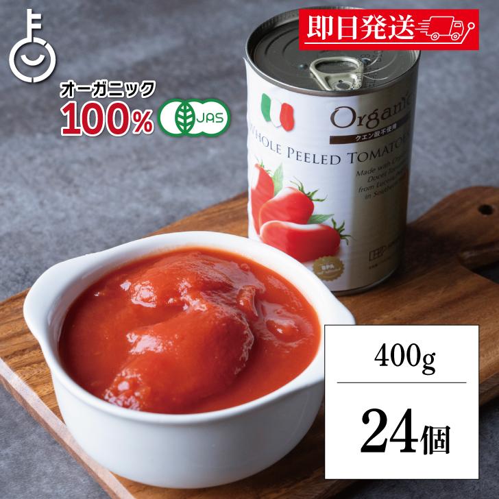 創健社 有機ホールトマト缶 400g 24個 トマト缶 トマト ホールトマト ホールトマト缶 有機JAS 有機 オーガニック の商品画像