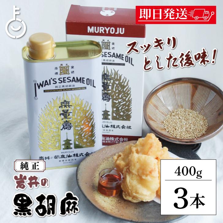 岩井の胡麻油 純正黒胡麻油 無量寿 400g 2缶 岩井の胡麻油 純正黒胡麻油 無量寿 400g 3本 ごま油 岩井 油 胡麻油