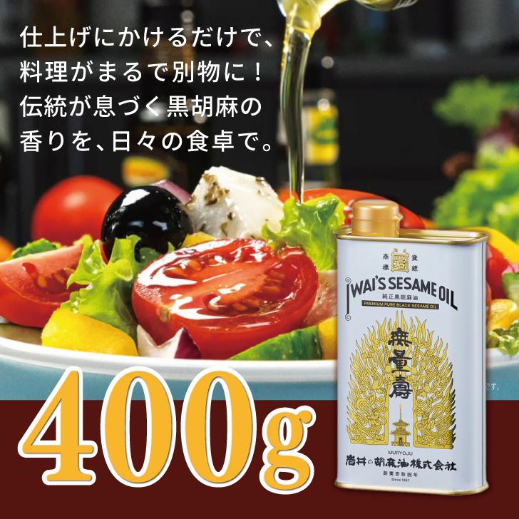 岩井の胡麻油 純正黒胡麻油 無量寿 400g 3本 ごま油 岩井 油 胡麻油