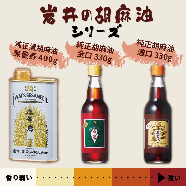 岩井の胡麻油 純正黒胡麻油 無量寿 400g 6本 ごま油 岩井 油 胡麻油
