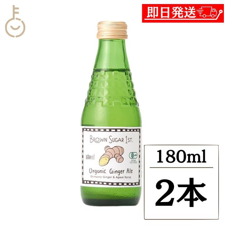在庫処分 ブラウンシュガー 有機ジンジャーエール 180ml 2本 有機JAS認証 無添加 有機JAS 有機 ジンジャエール ポイント消化 | 