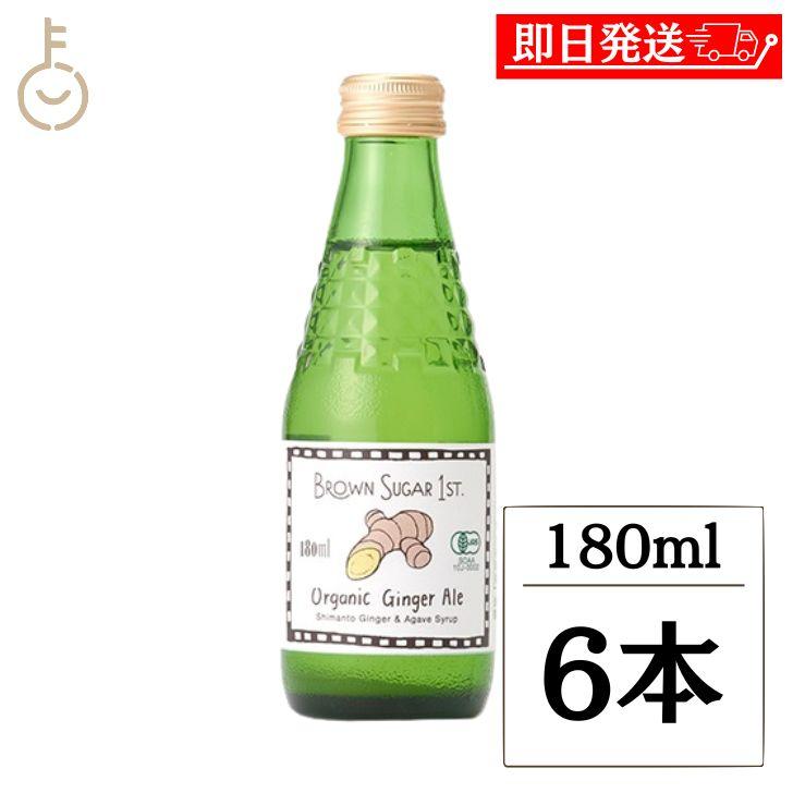在庫処分 ブラウンシュガー 有機ジンジャーエール 180ml 6本 有機JAS認証 無添加 有機JAS 有機 ジンジャエール ポイント消化 | 