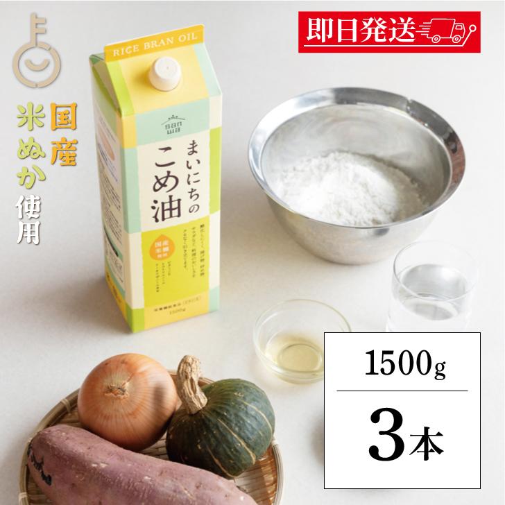 三和油脂 まいにちのこめ油 1500g 3本 国産 米油 こめあぶら 食用油