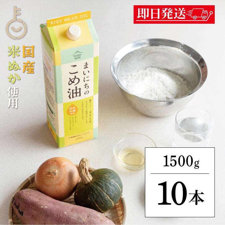 三和油脂 まいにちのこめ油 1500g 10本 国産 米油 こめあぶら 食用油