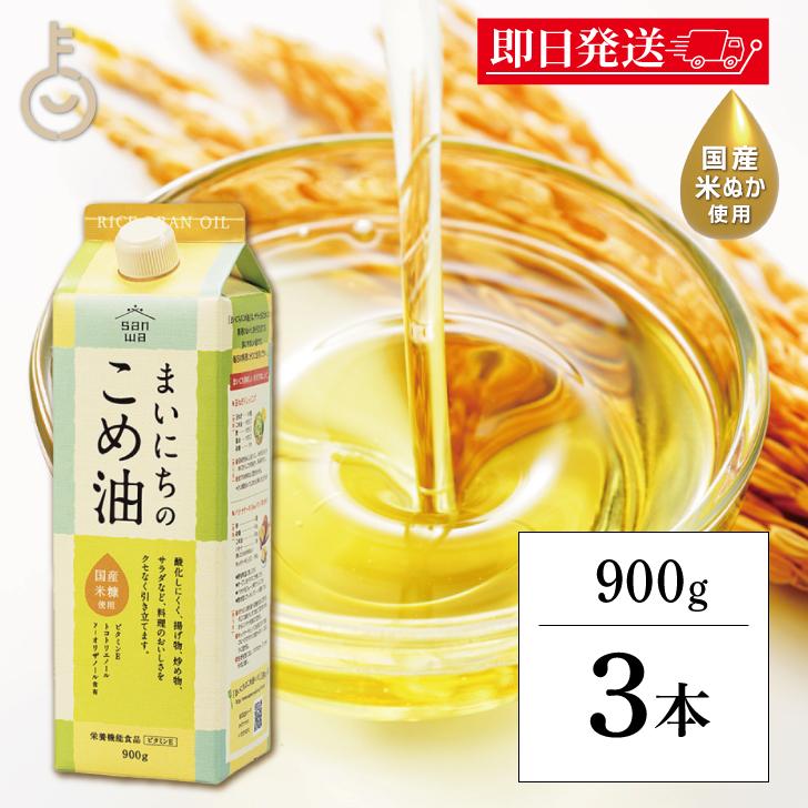 三和油脂 こめ油 こめあぶら 国産 まいにちのこめ油 900g 3本 米油