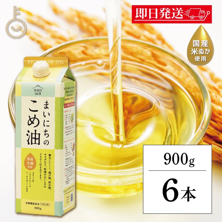 こめ油 こめあぶら 国産 三和油脂 まいにちのこめ油 900g 6本 米
