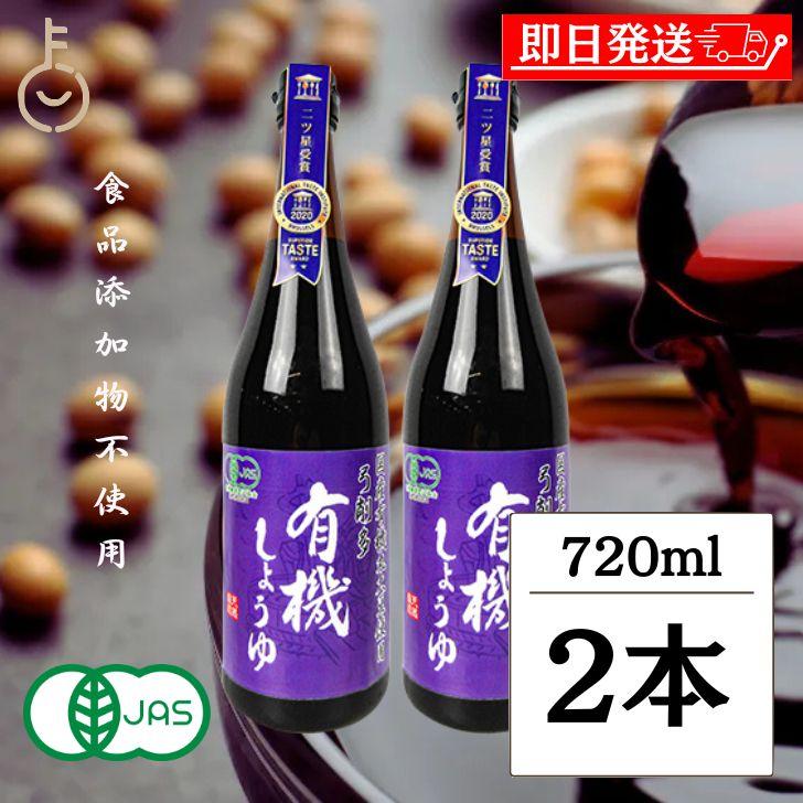 醤油 調味料 弓削多醤油 有機しょうゆ 720ml 2個 保存料 化学調味料 無添加 不使用 ゆげた 弓削多 濃口しょうゆ 有機JAS オーガニック 有機醤油 国産 爆買 | 弓削多醤油