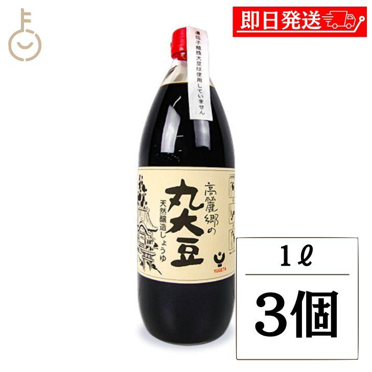 弓削多醤油 高麗郷の丸大豆しょうゆ 1L 3個 高麗郷 丸大豆醤油 濃口醤油 濃口しょうゆ 醤油 濃口 こいくち まとめ買い ランキング ポイント消化 爆買 | 弓削多醤油