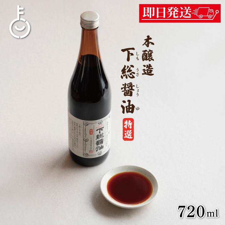 ちば醤油 特選 下総醤油 720ml 1個 しょうゆ 醤油 しょう油 濃口 こいくち 濃口醤油 千葉醤油 国産 まとめ買い ランキング ポイント消化 爆買 | ちば醤油